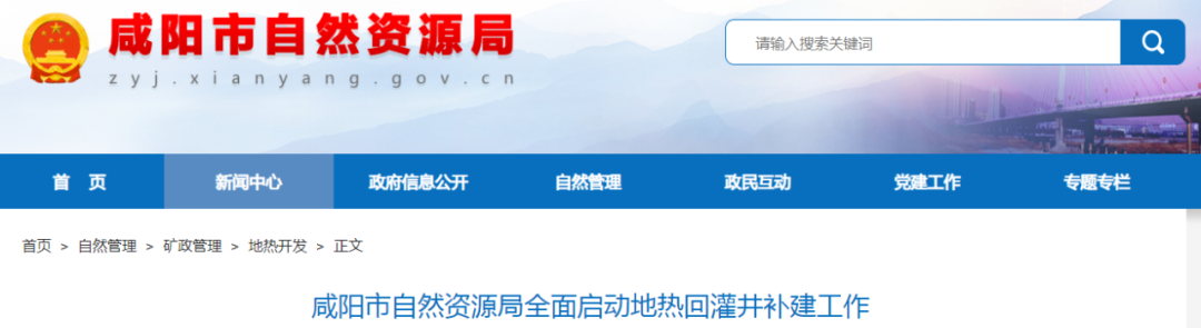 全面启动！陕西咸阳开展地热回灌井补建工作