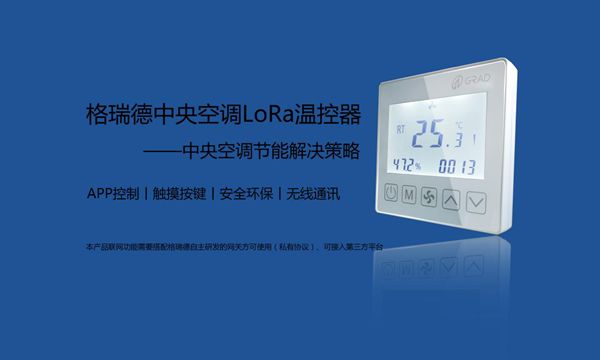 重磅消息| 格瑞德集团首款自主研发LoRa温控器上市！
